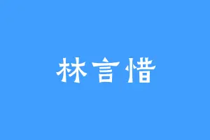 林言惜