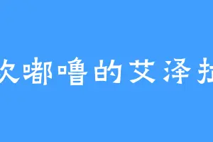 喜欢嘟噜的艾泽拉斯