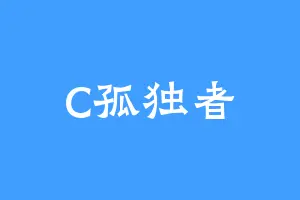 C孤独者