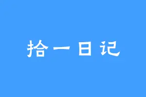 拾一日记