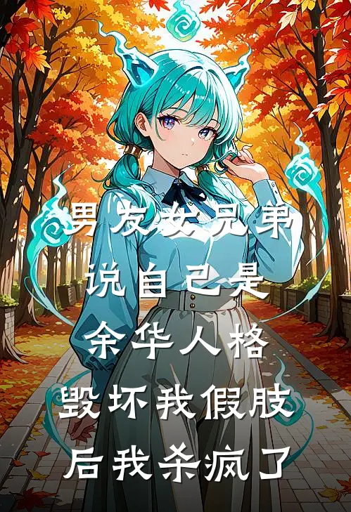 男友女兄弟说自己是余华人格，毁坏我假肢后我杀疯了黎夏顾宴推荐完结小说_免费阅读男友女兄弟说自己是余华人格，毁坏我假肢后我杀疯了(黎夏顾宴)