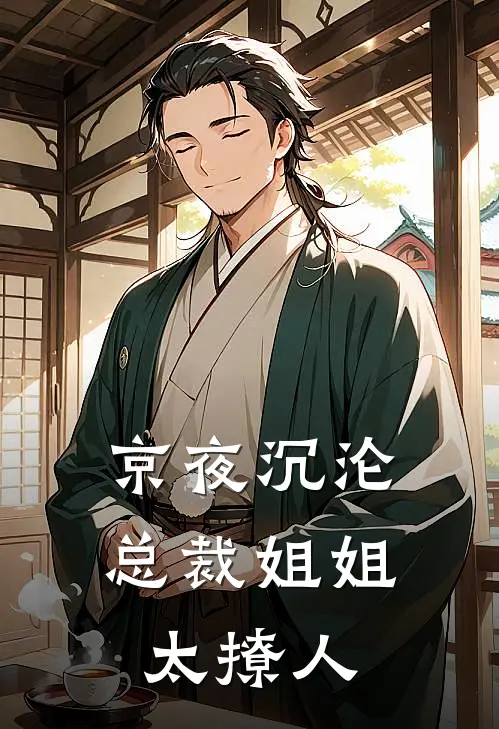 京夜沉沦：总裁姐姐太撩人