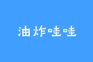 油炸哇哇