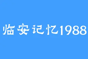 临安记忆1988