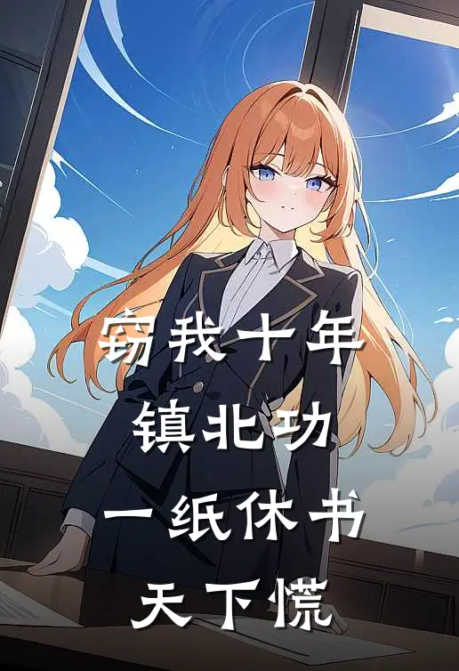 窃我十年镇北功，一纸休书天下慌