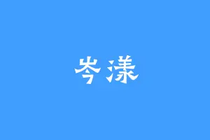岑漾