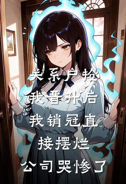 关系户抢我晋升后，我销冠直接摆烂，公司哭惨了