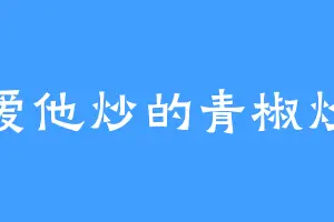 最爱他炒的青椒炒蛋