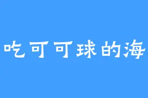 爱吃可可球的海燕