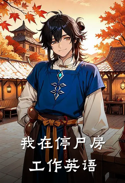 我在停尸房工作英语