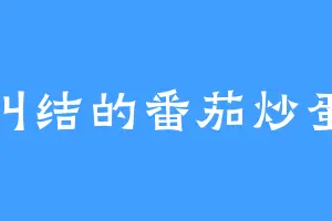 纠结的番茄炒蛋