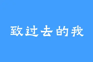致过去的我