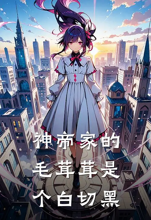 神帝家的毛茸茸是个白切黑