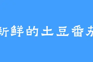 新鲜的土豆番茄