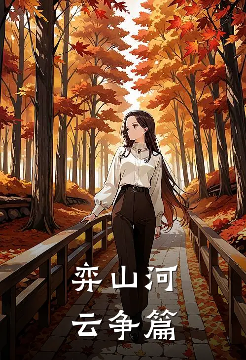 弈山河、云争篇