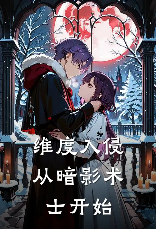 维度入侵：从暗影术士开始林薇Vera最新小说推荐_完本小说免费阅读维度入侵：从暗影术士开始(林薇Vera)