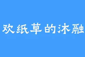 喜欢纸草的沐融云