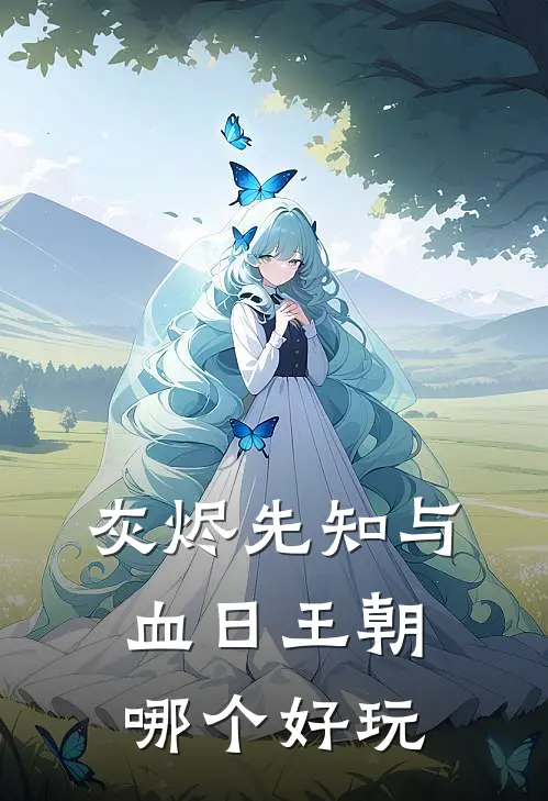 灰烬先知与血日王朝哪个好玩