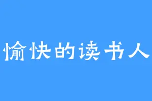 愉快的读书人