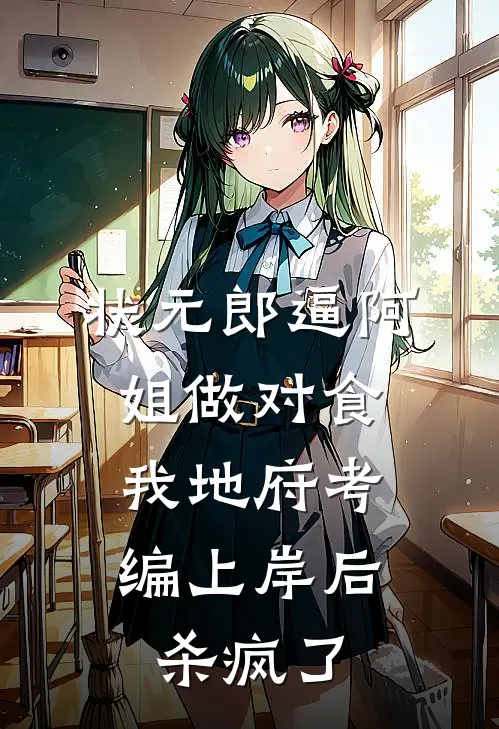 状元郎逼阿姐做对食，我地府考编上岸后杀疯了(沈清李尘)新热门小说_免费完结小说状元郎逼阿姐做对食，我地府考编上岸后杀疯了(沈清李尘)