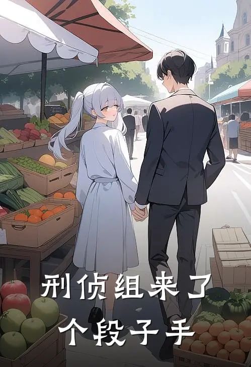 刑侦组来了个段子手(陆小凡王皓)全本完结小说_完整版免费全文阅读刑侦组来了个段子手(陆小凡王皓)