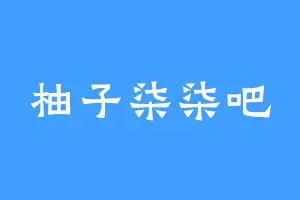 柚子柒柒吧