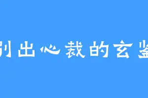 别出心裁的玄鉴