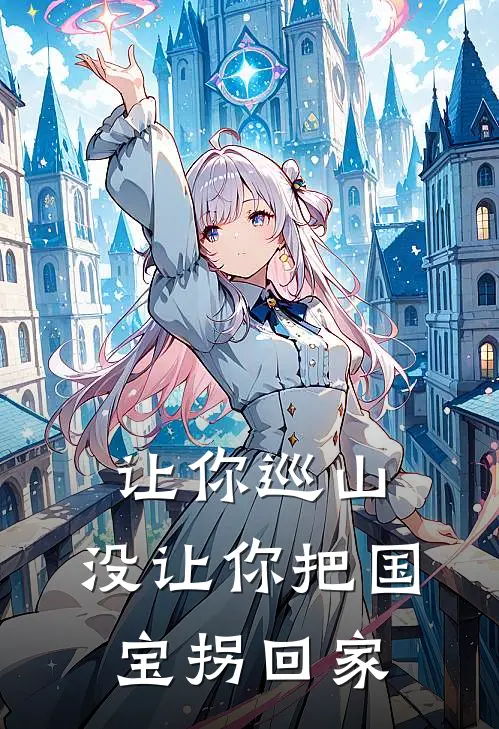 让你巡山，没让你把国宝拐回家