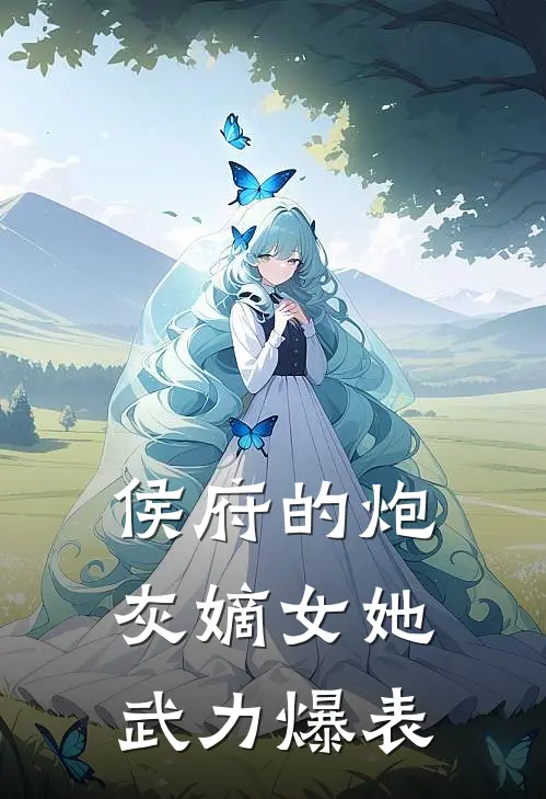 侯府的炮灰嫡女她武力爆表(云凌珑谢擎渊)全本完结小说_完整版免费全文阅读侯府的炮灰嫡女她武力爆表(云凌珑谢擎渊)