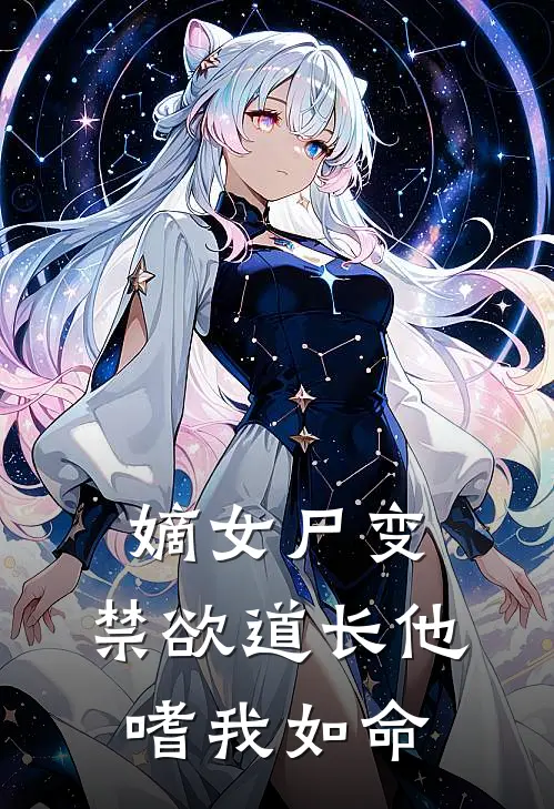 嫡女尸变，禁欲道长他嗜我如命