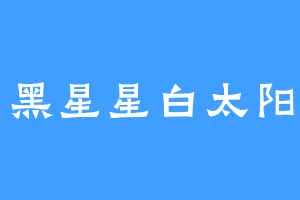 黑星星白太阳