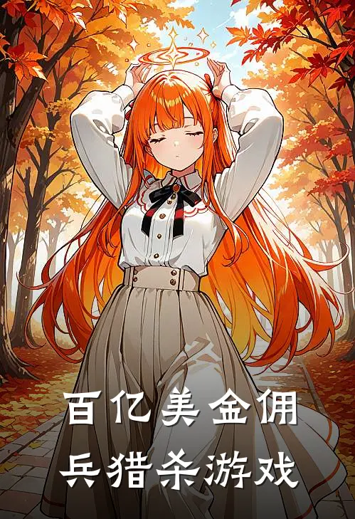 百亿美金佣兵猎杀游戏(维克多李奥)新热门小说_免费完结小说百亿美金佣兵猎杀游戏(维克多李奥)