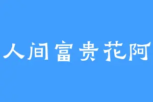 人间富贵花阿