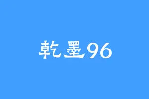 乾墨96
