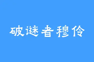 破谜者穆伶