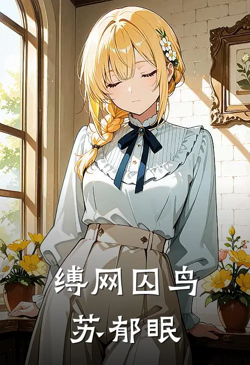 缚网囚鸟苏郁眠