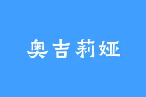 奥吉莉娅