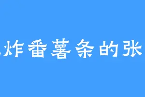 爱吃炸番薯条的张青灵