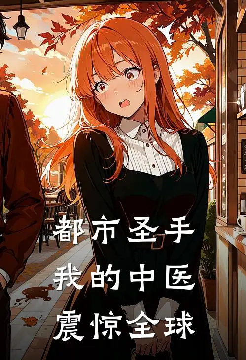 都市圣手：我的中医震惊全球苏远沈清歌热门小说免费阅读_完本完结小说都市圣手：我的中医震惊全球(苏远沈清歌)