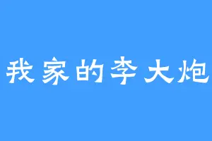 我家的李大炮