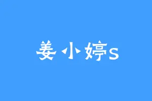 姜小婷s