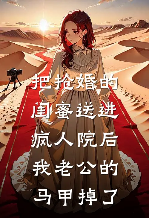 把抢婚的闺蜜送进疯人院后，我老公的马甲掉了