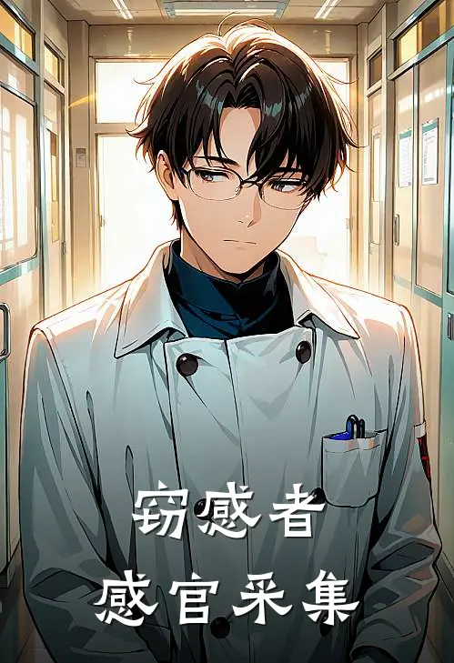 窃感者：感官采集