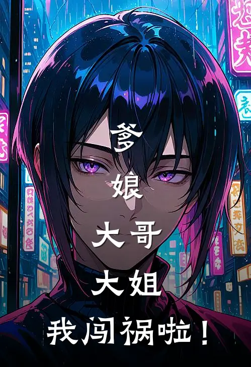 《爹，娘，大哥，大姐，我闯祸啦！》洛倾城楚风已完结小说_爹，娘，大哥，大姐，我闯祸啦！(洛倾城楚风)全文免费阅读无弹窗大结局