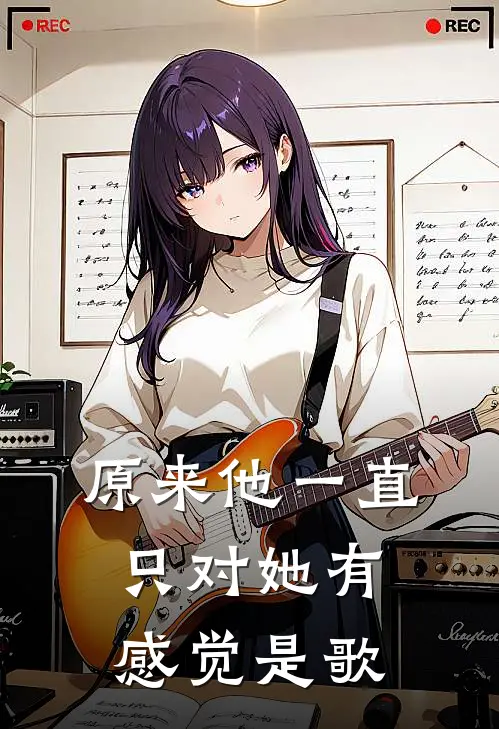 原来他一直只对她有感觉是歌