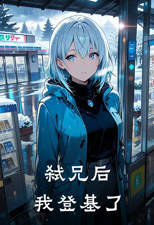 弑兄后，我登基了凌鸢周如宸免费小说推荐_推荐完结小说弑兄后，我登基了(凌鸢周如宸)