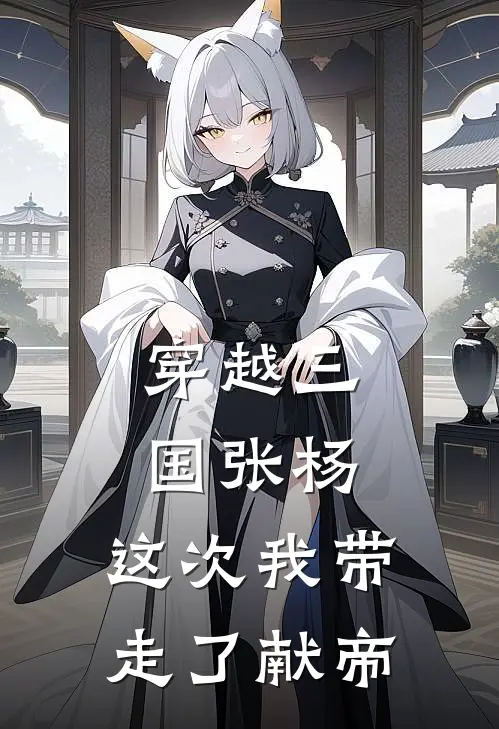 眭固张扬(穿越三国张杨：这次我带走了献帝)全本阅读_眭固张扬最新热门小说