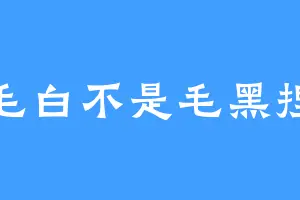 毛白不是毛黑捏