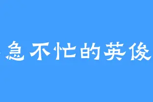 不急不忙的英俊哥