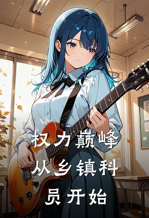 权力巅峰：从乡镇科员开始赵小宝牛常胜最新好看小说_最新完本小说权力巅峰：从乡镇科员开始赵小宝牛常胜